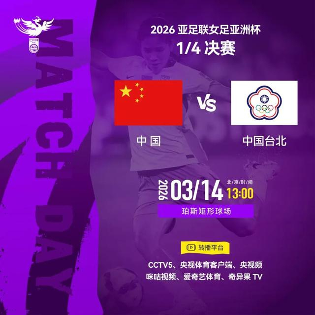 中国女足迎战中国台北队 晋级四强直通世界杯